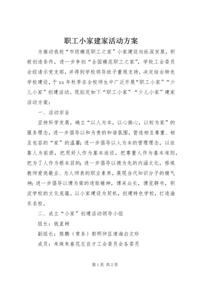 职工小家建家活动方案.docx