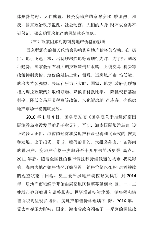 影响海南房地产价格的因素分析