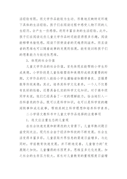 小学语文教科书中的儿童文学选文分析论文.docx