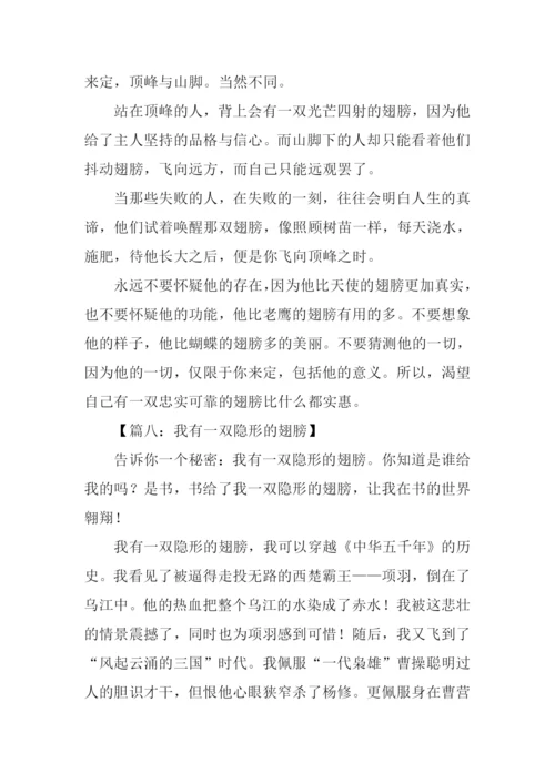 我有一双隐形的翅膀作文600字.docx