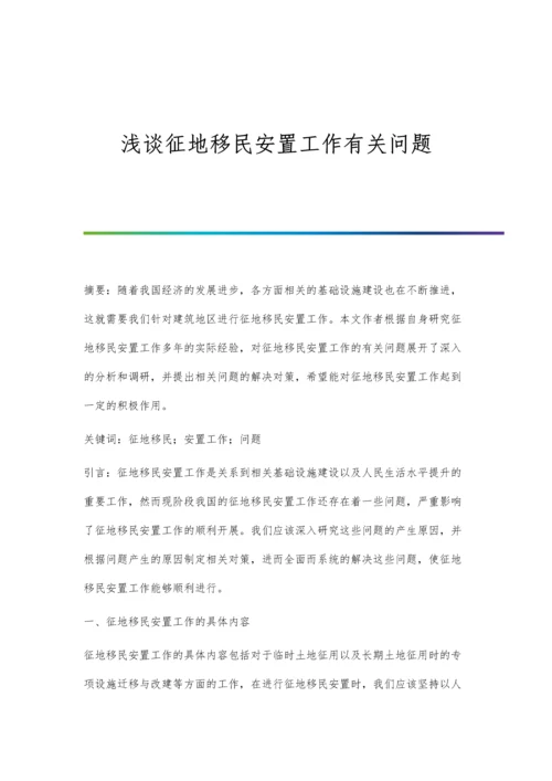 浅谈征地移民安置工作有关问题.docx