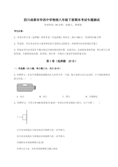 小卷练透四川成都市华西中学物理八年级下册期末考试专题测试试卷（含答案详解版）.docx