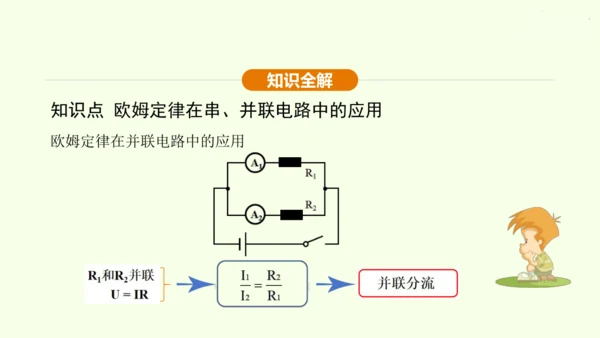 人教版 初中物理 九年级全册 第十七章 欧姆定律 17.4 欧姆定律在串、并联电路中的应用 第2课时