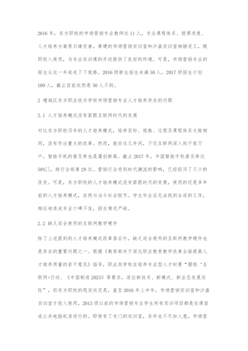 互联网时代下中职市场营销的人才培养模式探索.docx