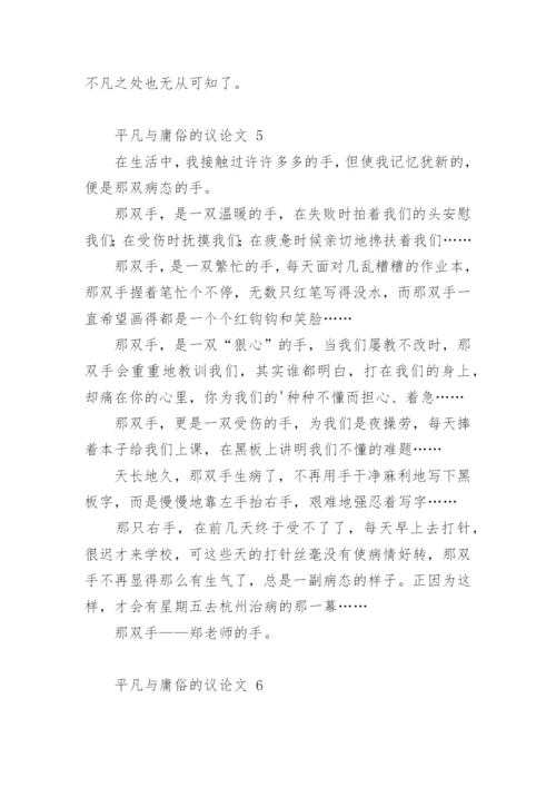 平凡与庸俗的议论文.docx