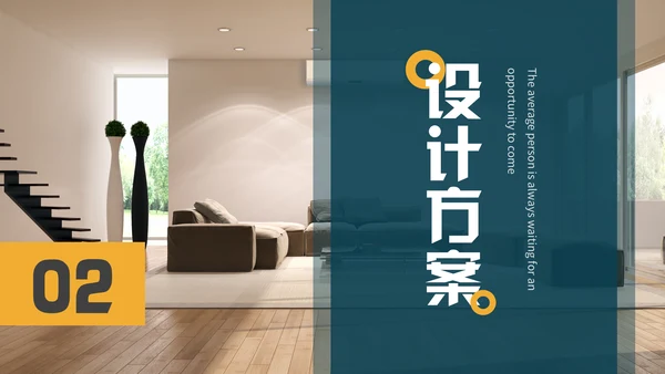 黄蓝色简约室内装修设计方案通用PPT模板