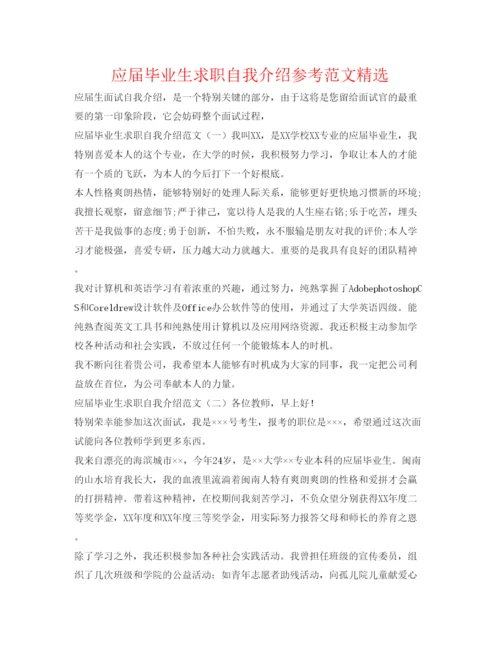 精编应届毕业生求职自我介绍参考范文精选.docx