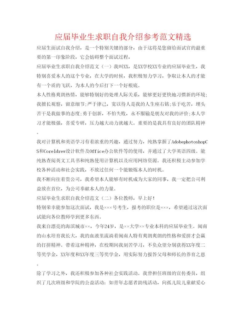 精编应届毕业生求职自我介绍参考范文精选.docx