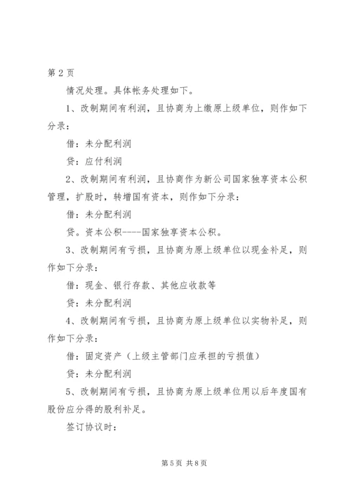 企业改制过程中的帐务处理办法.docx