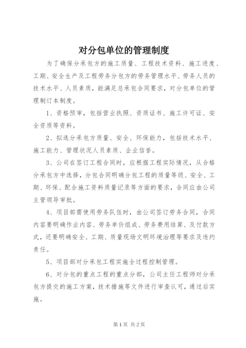 对分包单位的管理制度 (3).docx