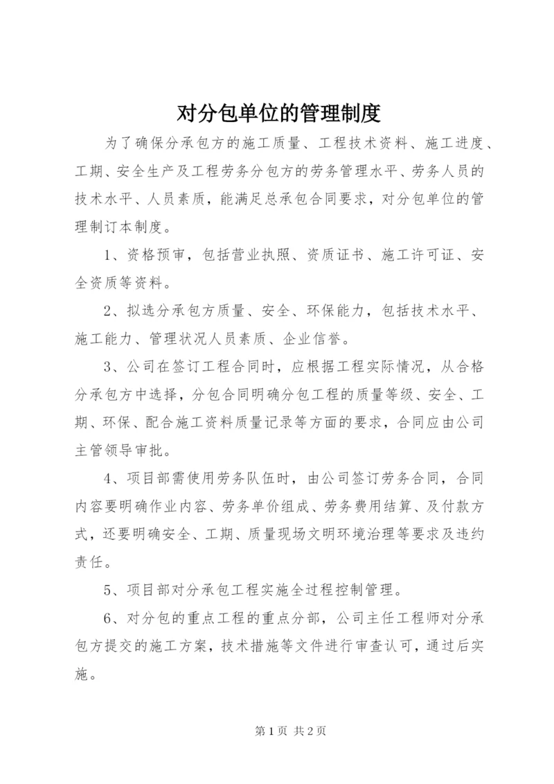 对分包单位的管理制度 (3).docx