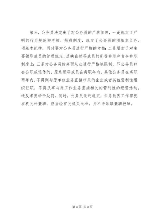 学习公务员法心得体会 (11).docx