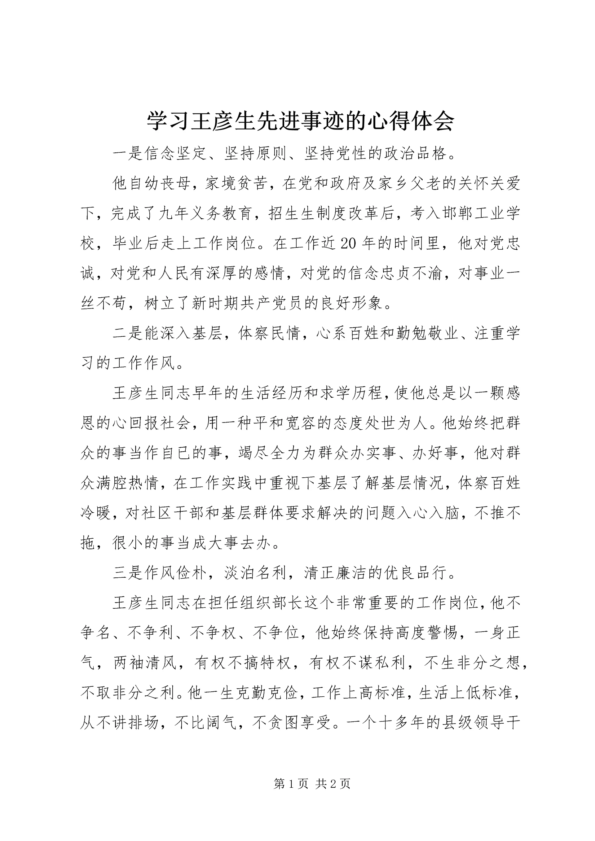 学习王彦生先进事迹的心得体会 (4).docx