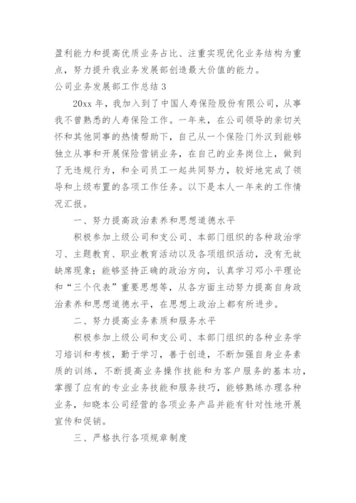 公司业务发展部工作总结.docx