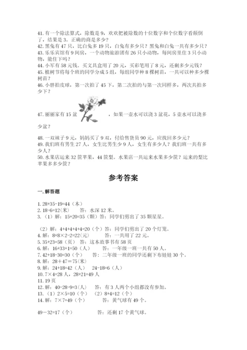 二年级数学应用题大全（夺冠系列）.docx