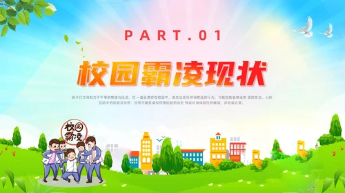 红色小清新风预防校园霸凌弓箭和谐校园主题班会课件校园欺凌