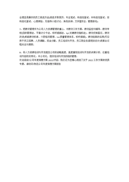 公司年度销售计划2021