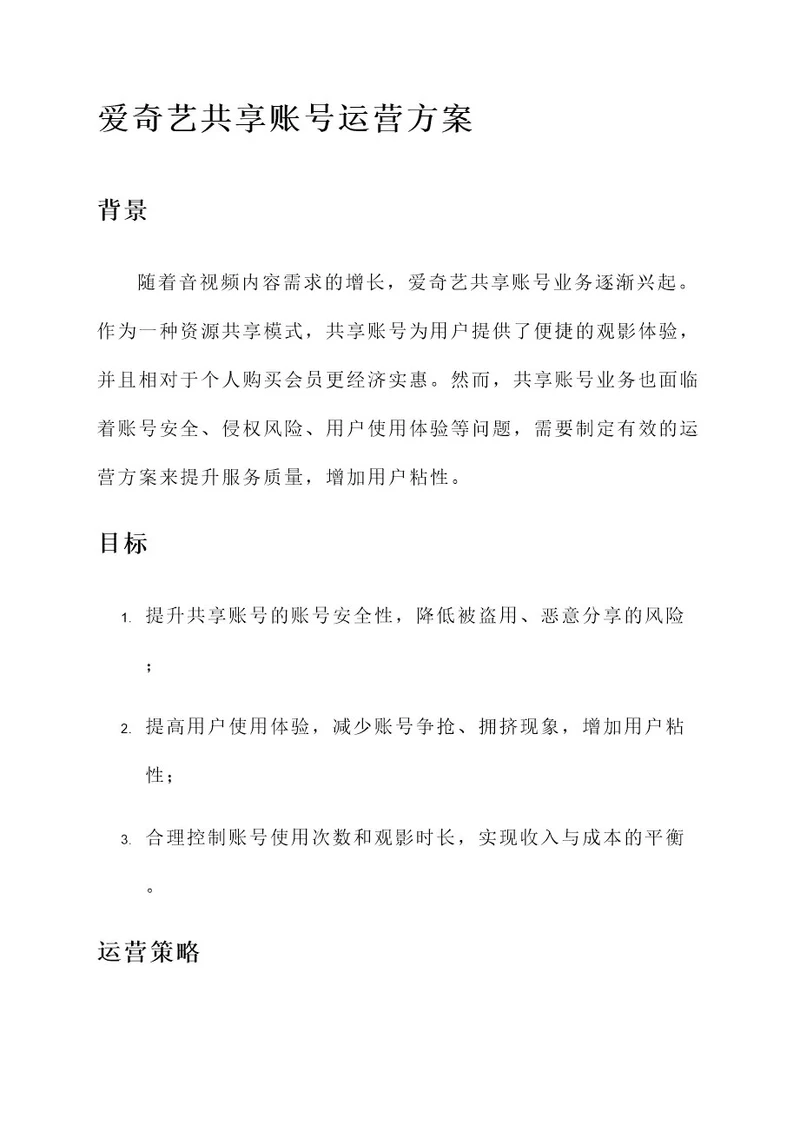 爱奇艺共享账号运营方案