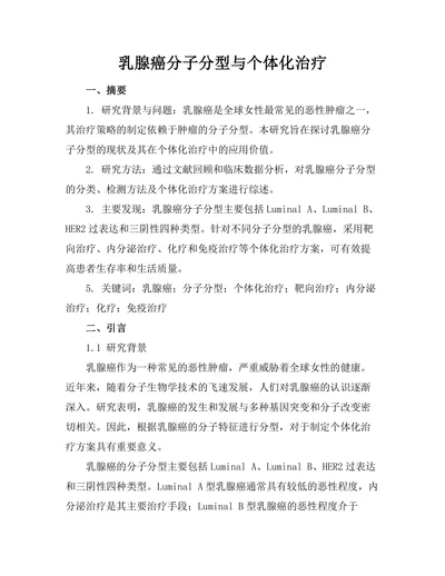 乳腺癌分子分型与个体化治疗