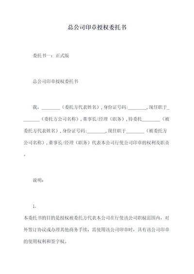 总公司印章授权委托书