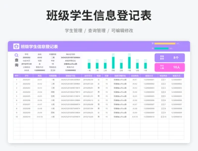 班级学生信息登记表