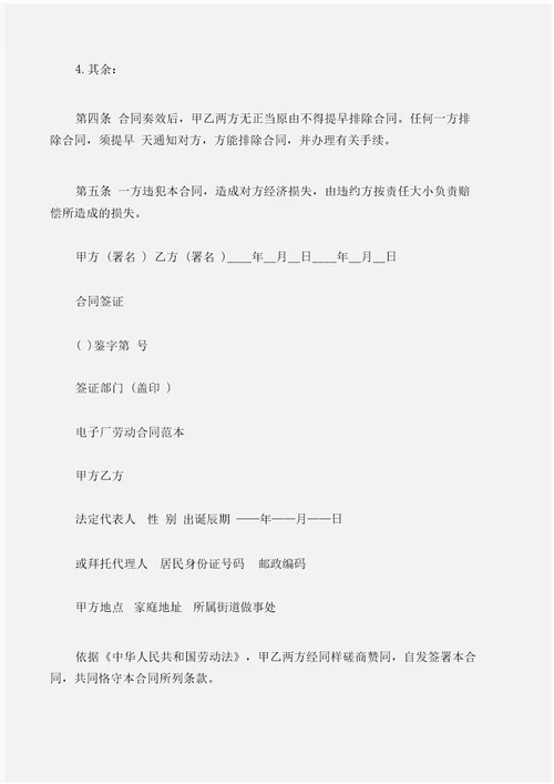 合同样本电子厂的劳动合同范本