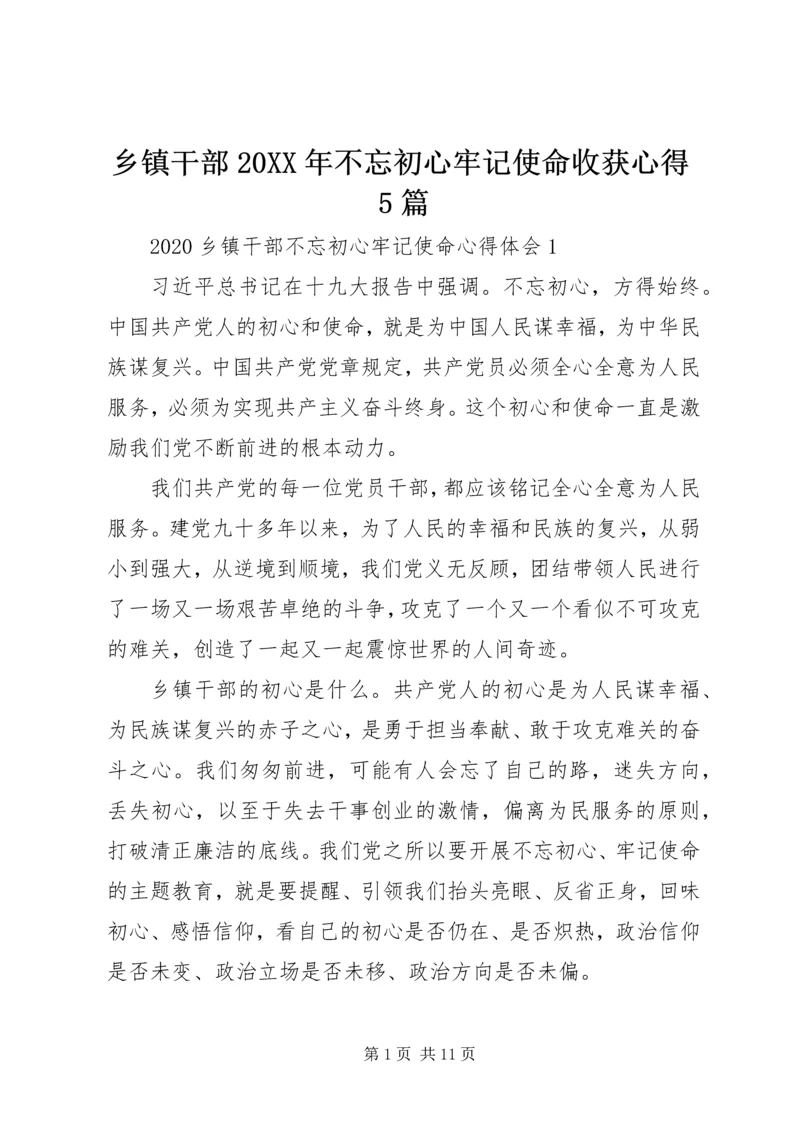 乡镇干部某年不忘初心牢记使命收获心得5篇.docx