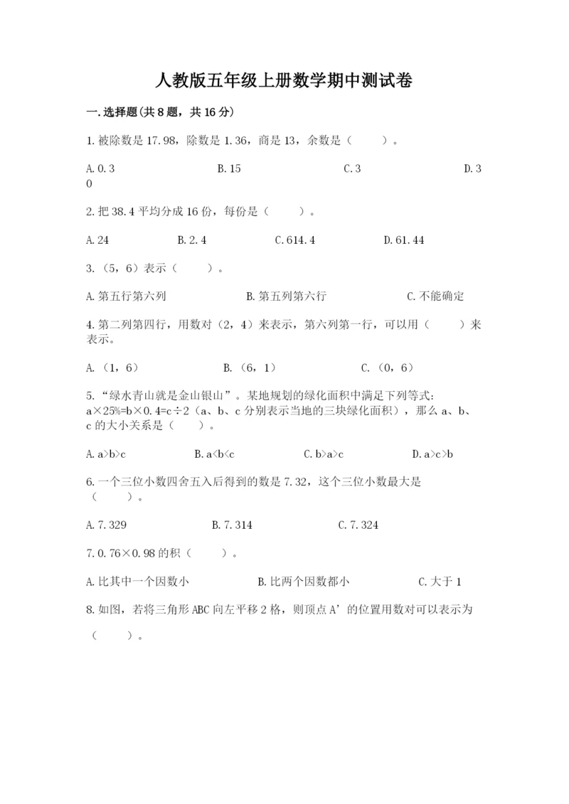 人教版五年级上册数学期中测试卷及答案（全优）.docx