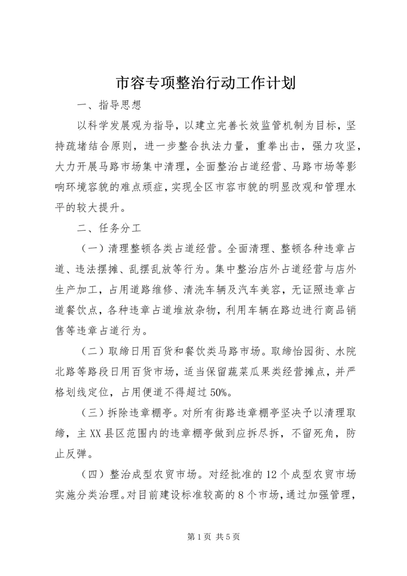 市容专项整治行动工作计划.docx