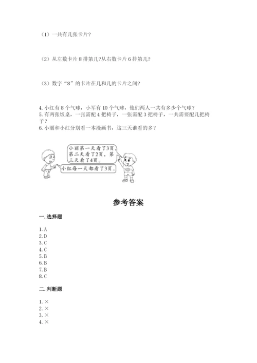 人教版一年级上册数学期末考试试卷含答案【预热题】.docx