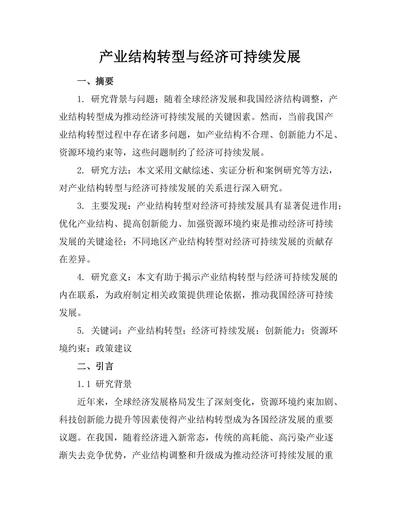 产业结构转型与经济可持续发展