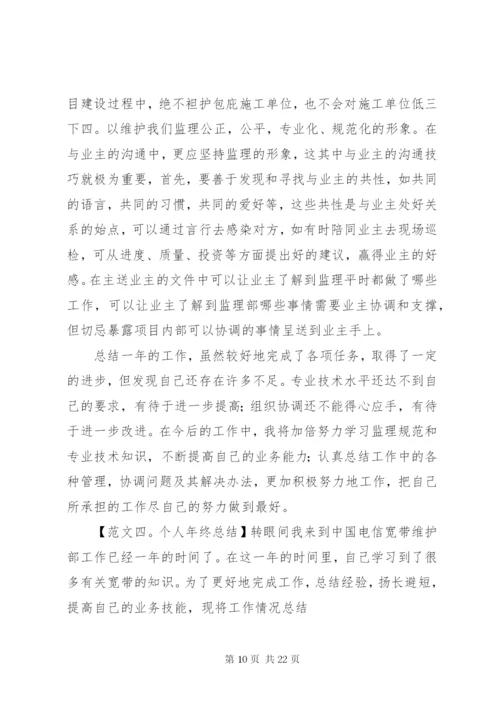 个人年终总结范文六篇.docx