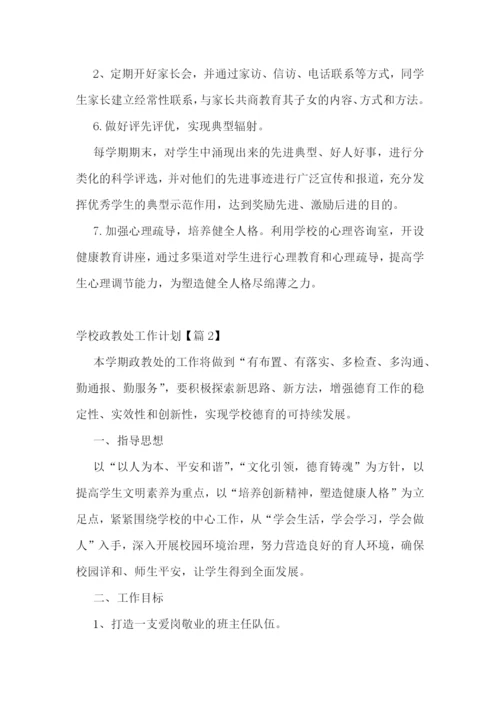 学校政教处工作计划7篇(精选).docx