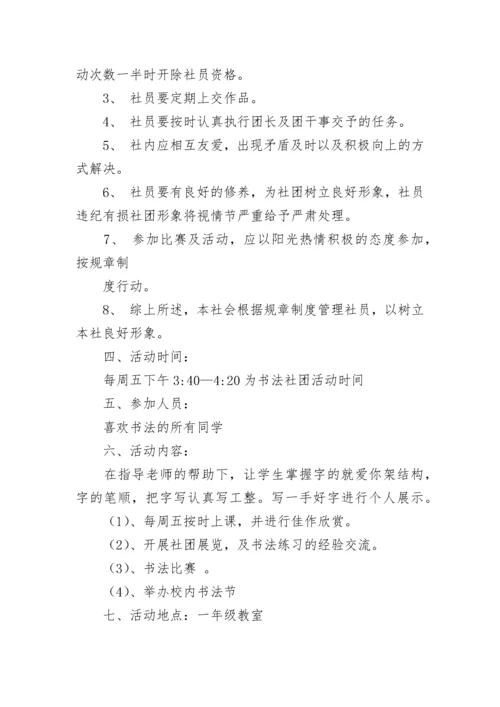 硬笔书法书法社团活动计划（精选10篇）.docx