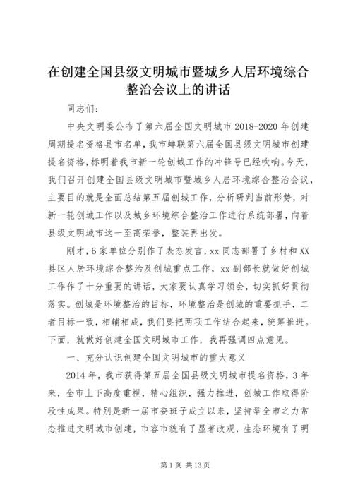 在创建全国县级文明城市暨城乡人居环境综合整治会议上的讲话.docx