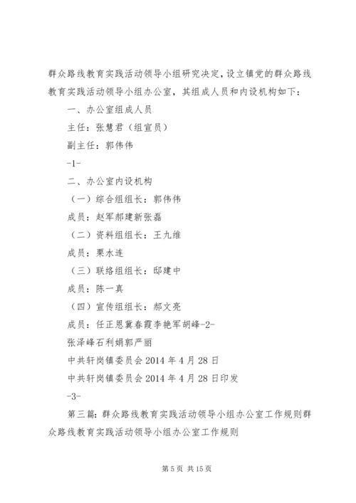 群众路线教育实践活动领导小组办公室组成方案.docx
