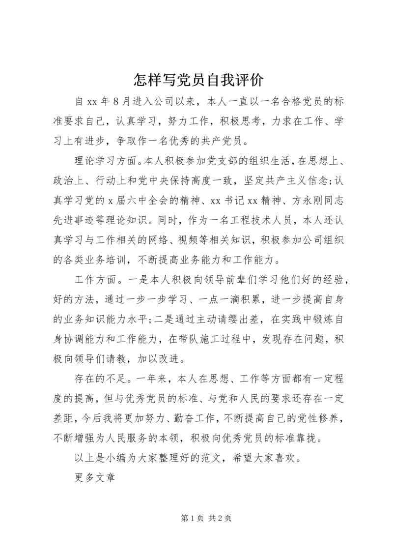怎样写党员自我评价.docx