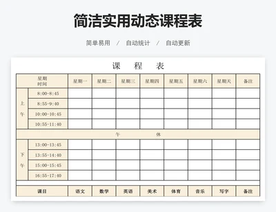 简洁实用动态课程表
