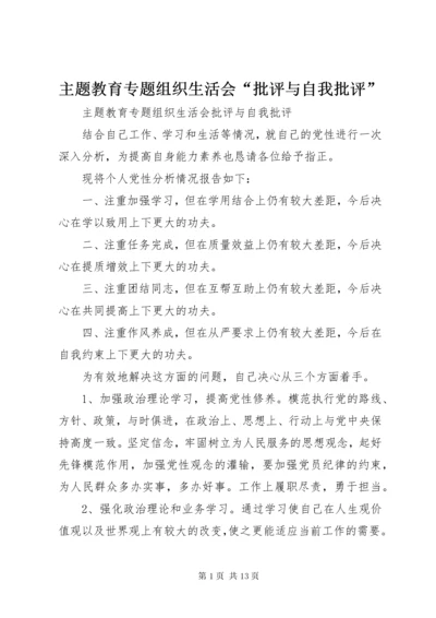 主题教育专题组织生活会“批评与自我批评”.docx