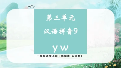 汉语拼音9《y w》（教学课件）