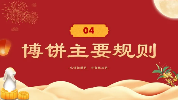 红色复古卡通中秋博饼活动PPT模板
