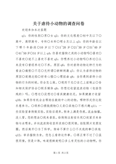 关于虐待小动物的调查问卷.docx
