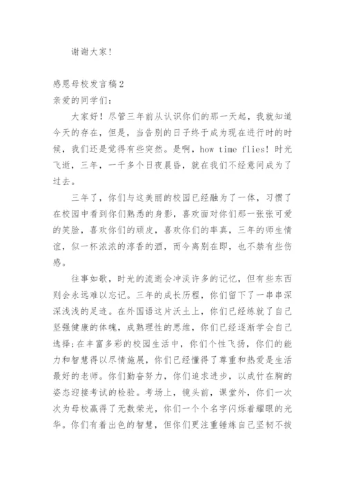 感恩母校发言稿.docx