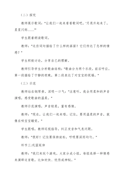 【核心素养】人音版四年级下册第6课 管弦乐《摇篮曲》教案