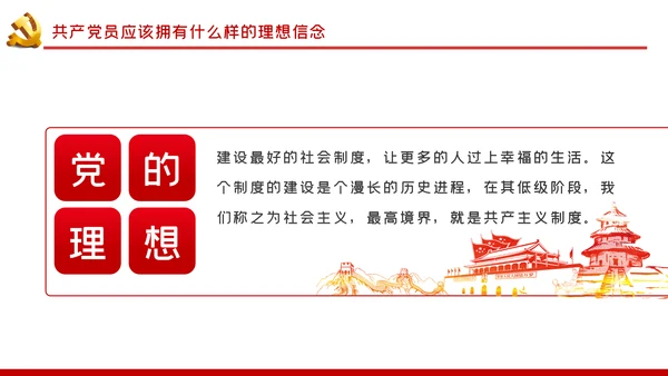 坚定理想信念做新时代信念坚定的合格党员PPT党课