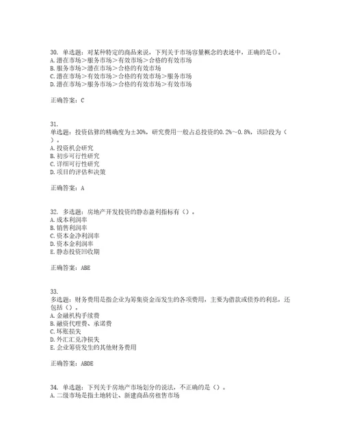 房地产估价师房地产开发经营与管理模拟全考点考试模拟卷含答案30