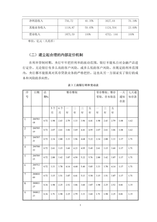 利率市场化下商业银行的经营管理策略优化研究以工商银行为例.docx