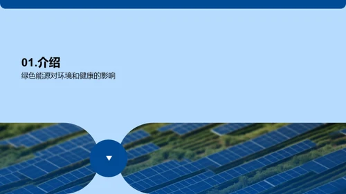 绿色能源的未来