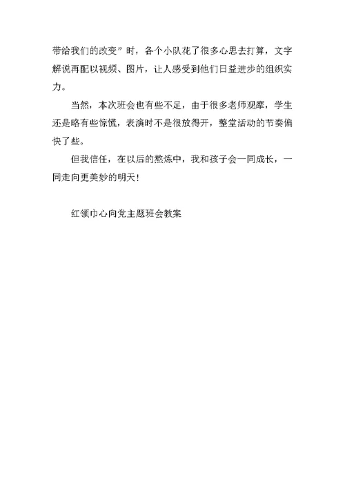 红领巾心向党主题班会教案