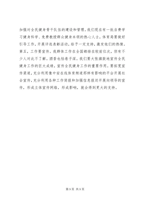 全民健身工作会上的致辞.docx